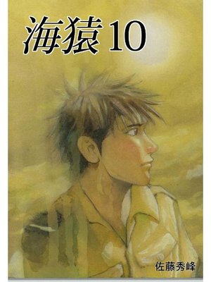 cover image of 海猿: 10巻
